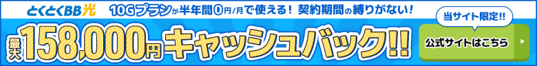 とくとくBB光バナー最大158,000円キャッシュバック