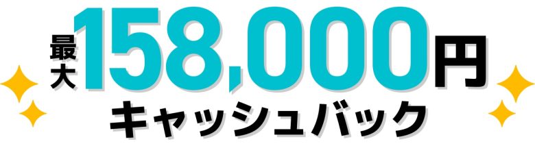 GMOとくとくBB光なら最大158,000円キャッシュバック