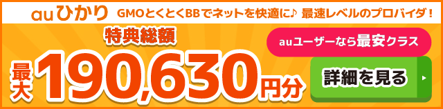 auひかり×GMOとくとくBBキャッシュバックバナー