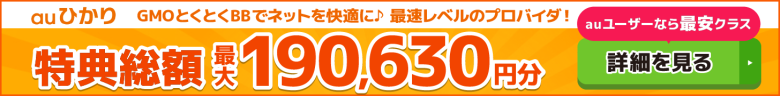 auひかり×GMOとくとくBBキャッシュバックバナー
