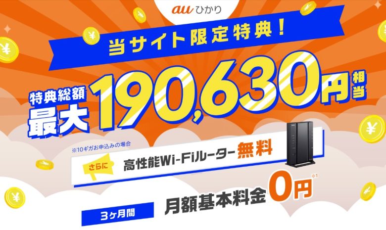 auひかり×GMOとくとくBBキャッシュバック