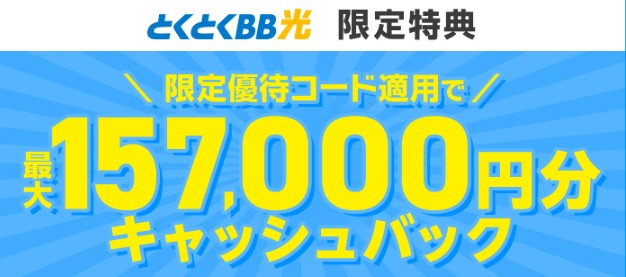 GMOとくとくBB光なら最大157,000円キャッシュバック