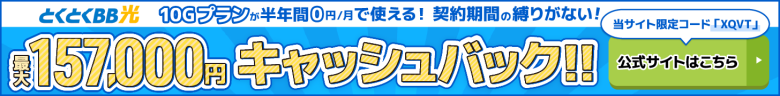 とくとくBB光バナー最大157,000円キャッシュバック