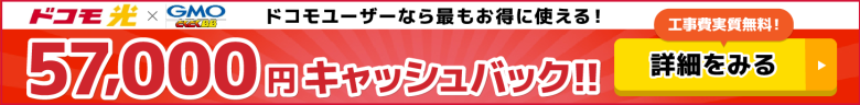 ドコモ光×GMOとくとくBBのキャッシュバックバナー