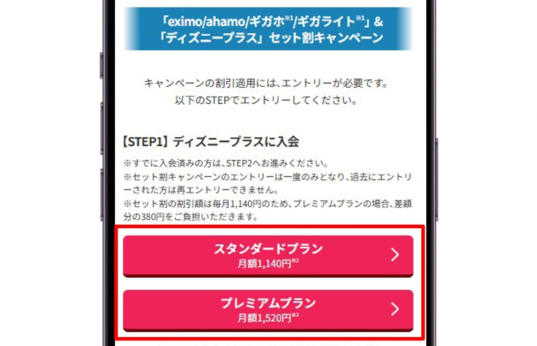 ディズニープラス＿④入会したいプランを選択