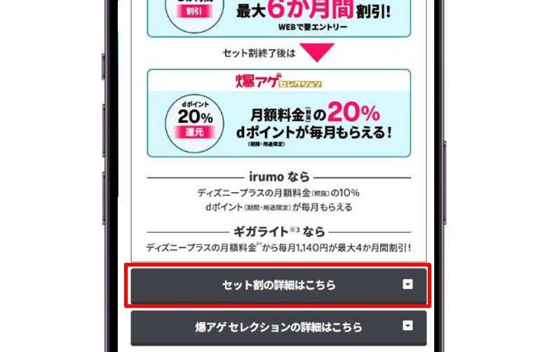 ディズニープラス_②「セット割の詳細はこちら」をタップ