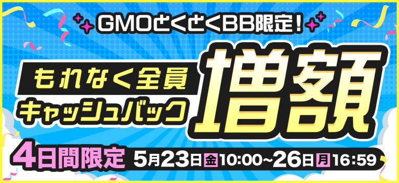 GMOとくとくBBの増額キャンペーンバナー
