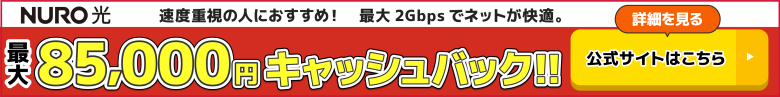 NURO光の公式キャンペーン