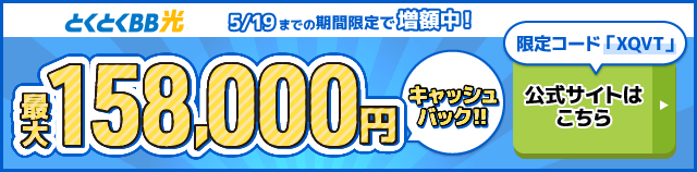 とくとくBB光バナー最大158,000円キャッシュバック