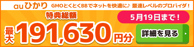 auひかり×GMOとくとくBBキャッシュバックバナー