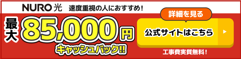 NURO光の公式キャンペーン