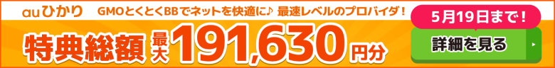 auひかり×GMOとくとくBBキャッシュバックバナー