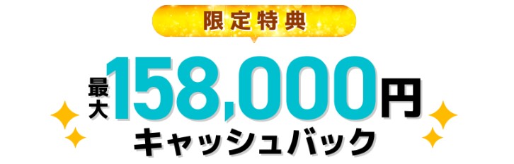 GMOとくとくBB光なら最大158,000円キャッシュバック