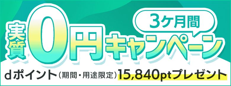 3ヶ月実質0円キャンペーンのロゴ