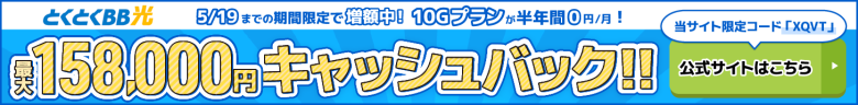 とくとくBB光バナー最大158,000円キャッシュバック