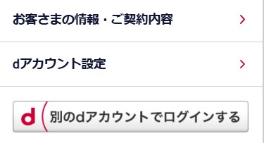 dアカウントの契約内容画面