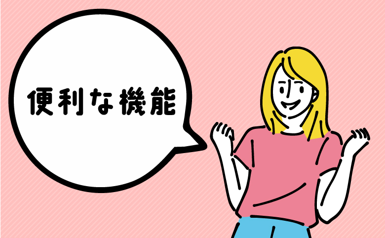 便利な機能