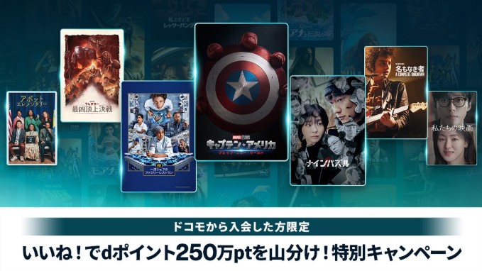 ディズニープラスいいねでdポイント250万pt山分け