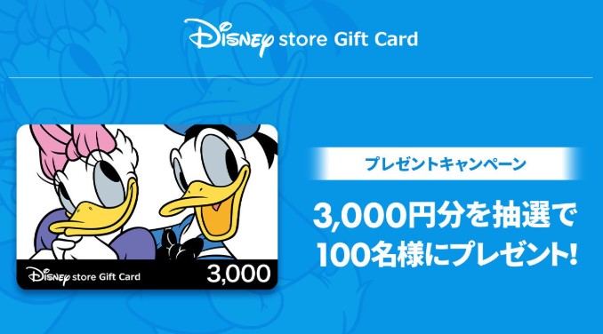 ディズニーストアギフトカードプレゼント