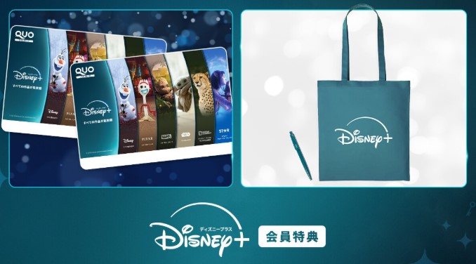 ディズニープラス_オリジナルQUOカードorグッズプレゼント