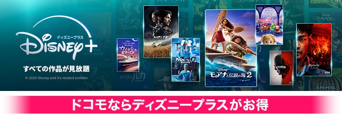ドコモならディズニープラスがお得