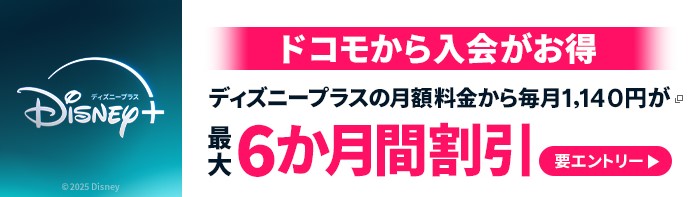 ディズニープラスはドコモから入会すると1,140円を最大6ヶ月間割引