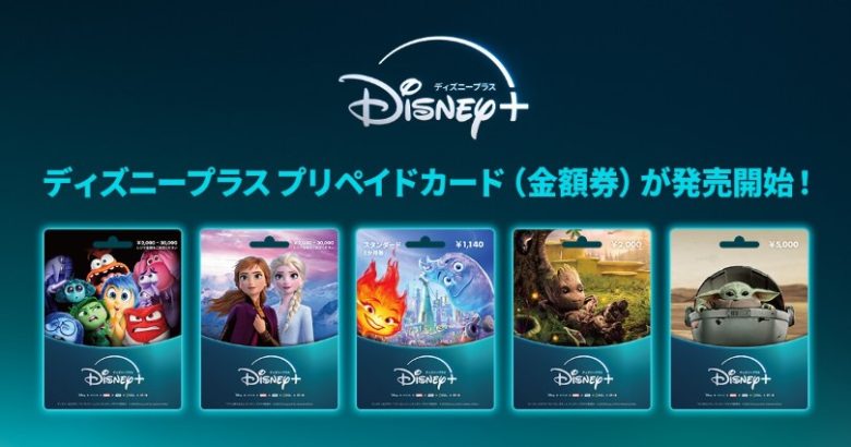 ディズニープラス_プリペイドカード