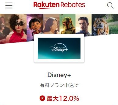 楽天リーベイツ_ディズニープラス