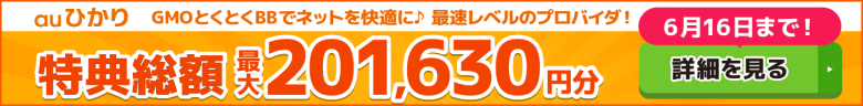 auひかり×GMOとくとくBBキャッシュバックバナー