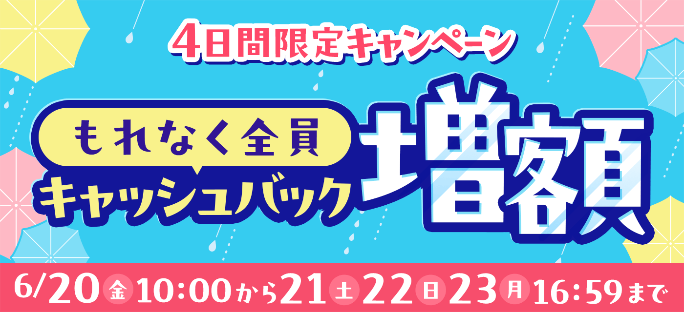 キャッシュバック増額キャンペーン