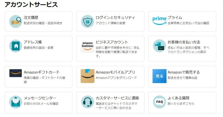 アカウントサービス画面の画像