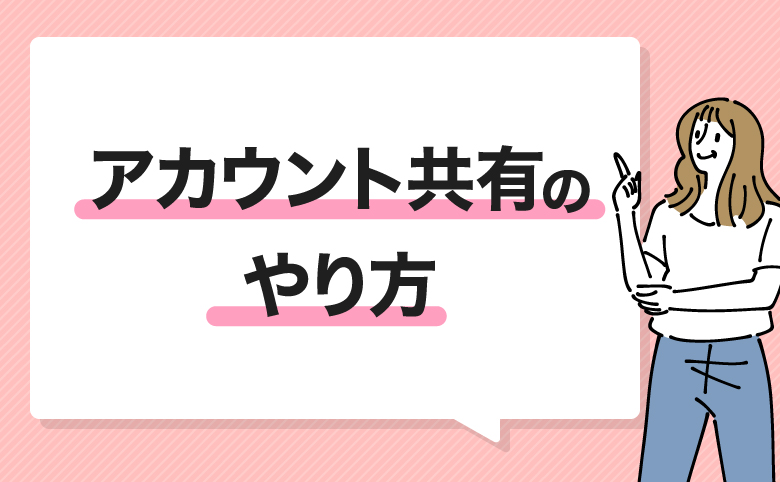 h2アカウント共有のやり方の画像