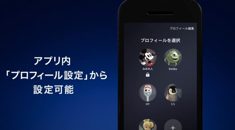 ディズニープラス_プロフィール画面