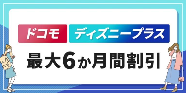 ドコモ ディズニープラス最大6か月割引