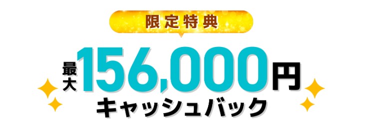 GMOとくとくBB光なら最大156,000円キャッシュバック