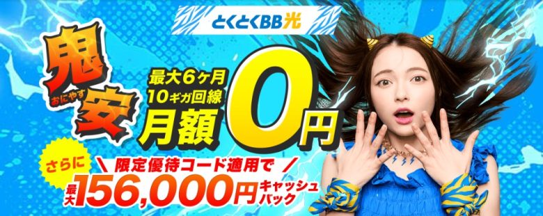 GMOとくとくBB光は最大156,000円のキャッシュバックがもらえる