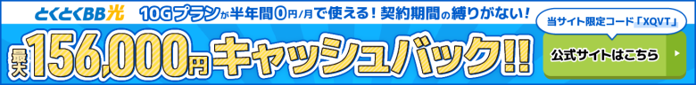 とくとくBB光バナー最大158,000円キャッシュバック