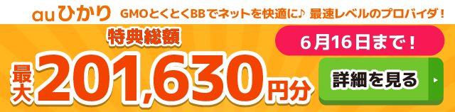auひかり×GMOとくとくBBキャッシュバックバナー