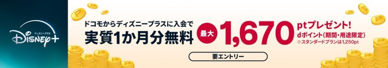 dポイント最大1,670ptプレゼント