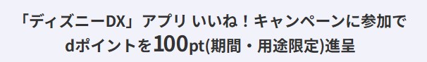 ディズニーDXキャンペーンロゴ100pt画像