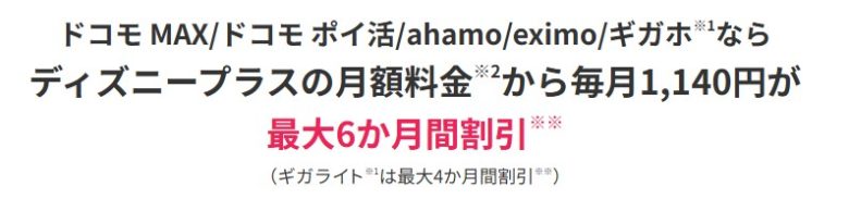 ディズニープラスドコモ新CP画像