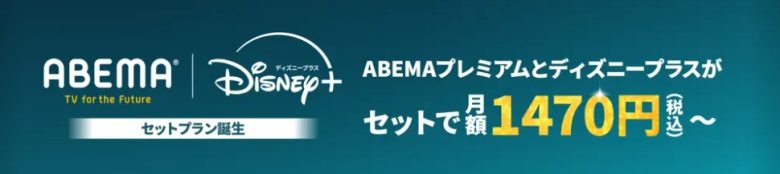 ディズニープラスとABEMAプレミアムセット契約の画像