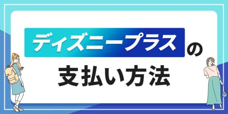ディズニープラスの支払い方法