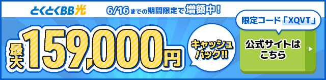 とくとくBB光バナー最大159,000円キャッシュバック