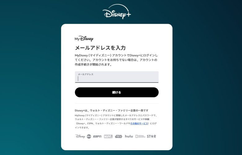 ディズニープラス_メールアドレス画面の画像