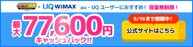 GMOとくとくBB WiMAXのキャッシュバックバナー