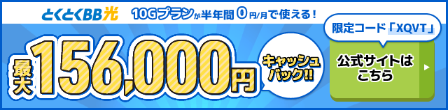 とくとくBB光バナー最大158,000円キャッシュバック