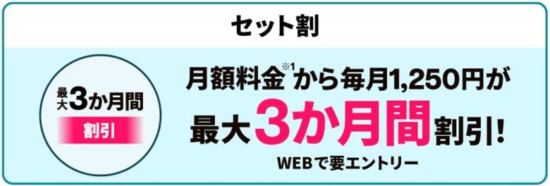 【セット割キャンペーン】月額料金が最大6ヶ月間1,250円割引