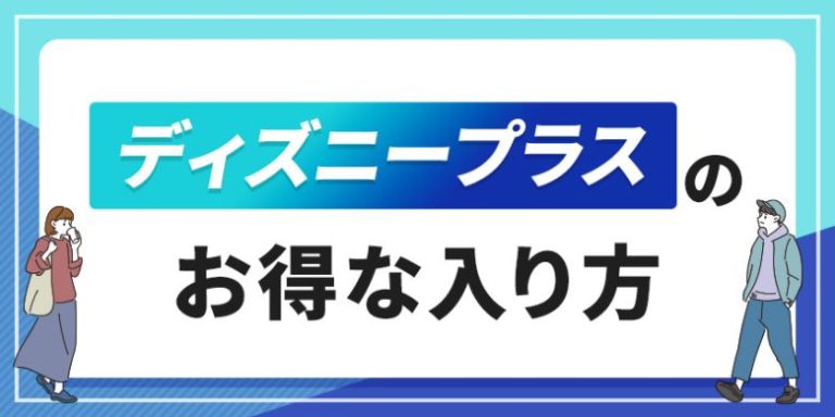 ディズニープラスのお得な入り方