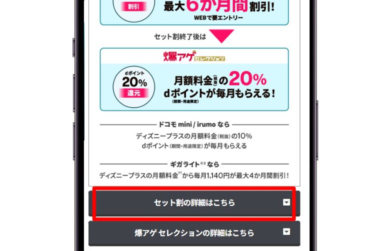 ディズニープラス_②「セット割の詳細はこちら」をタップ